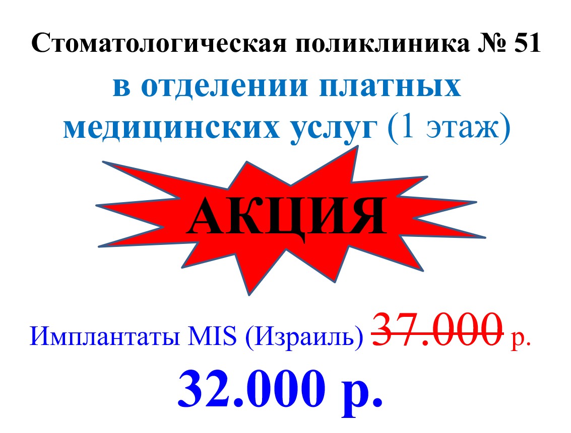 Акция! Имплантаты MIS (Израиль) за 32000р!